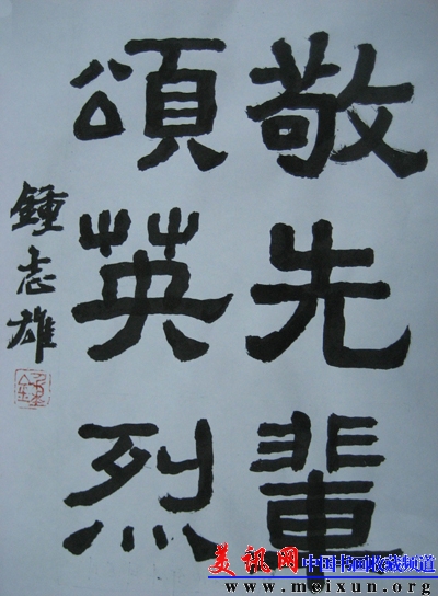 钟敬先辈颂英烈201046.jpg