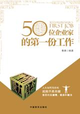 50位企业家的第一份工作.jpg