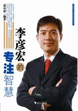 百度是如何成功的：李彦宏的专注智慧.jpg