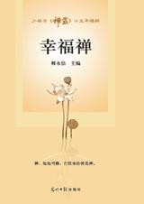 少林寺主刊《禅露》精品集萃：幸福禅.jpg