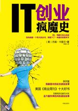 硅谷创业故事：IT创业疯魔史.jpg