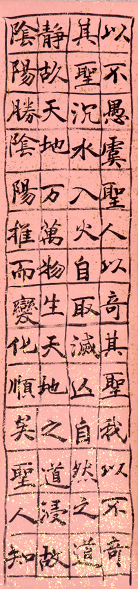 楷书大字荫符经（1）1995年6月创作，规格32cmX130cm.JPG