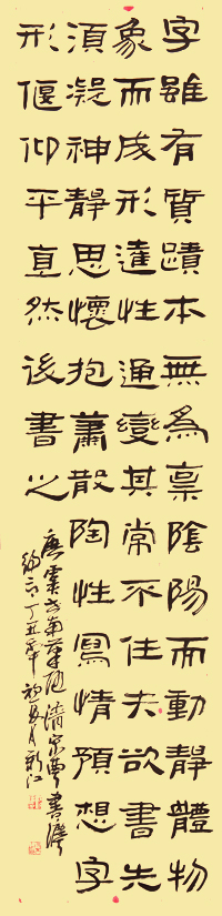 隶书唐虞世南笔随和清宋曹书法约言1997年4月创作，规格41cmX190cm.JPG