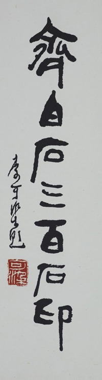 04 齐白石三百石印  69cm×18cm  1988年.jpg