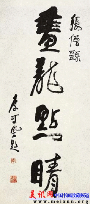 08 画龙点睛  90cm×39.5cm  无年款.jpg