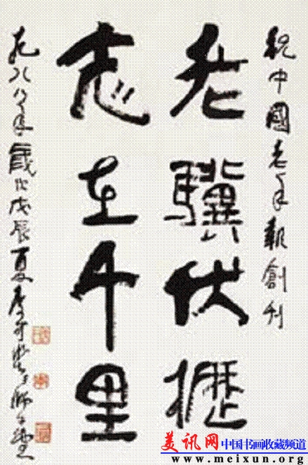 05老骥伏枥  志在千里  68.5cm×45cm  1988年.jpg