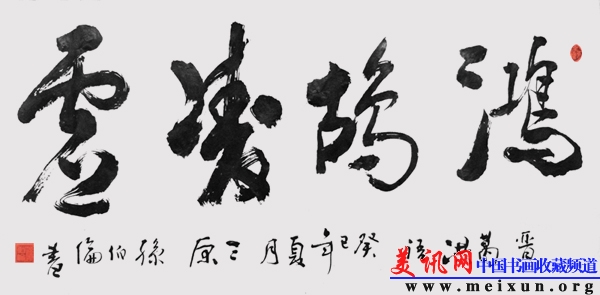 行草榜书：鸿鹄凌虚（四尺整张）.jpg