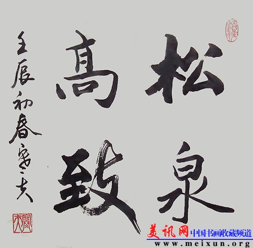 松泉高致(宣纸50X50斗方).jpg