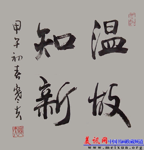 温故知新(宣纸50X50斗方).JPG