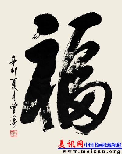 书法（福）字.jpg