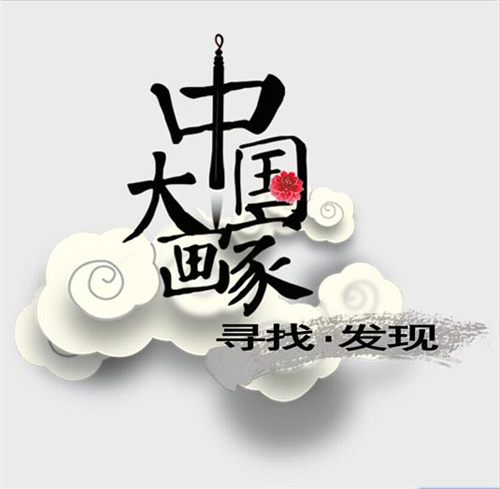 广东卫视《中国大画家》.jpg