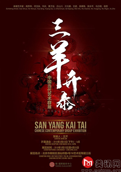 第一版San Yang Kai Tai Chinese Contemporary Group Exhibition 副本.jpg