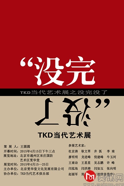 “没完没了”TKD当代艺术展海报.jpg