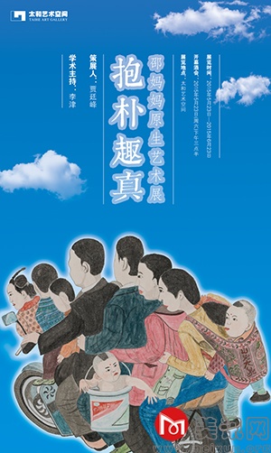 “抱朴趣真”——邵妈妈原生艺术展  海报.jpg